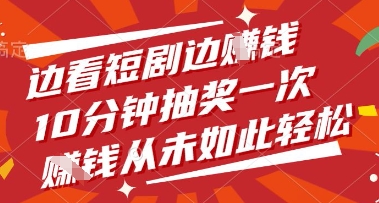 边看短剧边挣钱，10分钟抽奖一次，挣钱从未如此轻松【揭秘】-鼎誉项目网