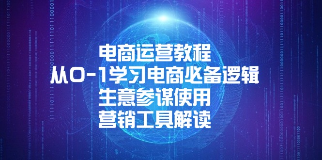 电商运营教程：从0-1学习电商必备逻辑, 生意参谋使用, 营销工具解读-鼎誉项目网