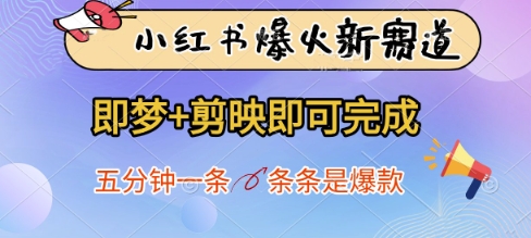小红书爆火新赛道，即梦+剪映即可完成，五分钟一条，条条是爆款-鼎誉项目网