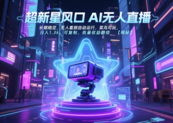 超新星风口无人直播，长期稳定，无人看顾自动运行，菜鸟可玩，日入1.3k，可复制，批量收益翻倍-鼎誉项目网