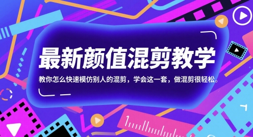 最新颜值混剪教学，教你怎么快速模仿别人的混剪，学会这一套，做混剪很轻松-鼎誉项目网
