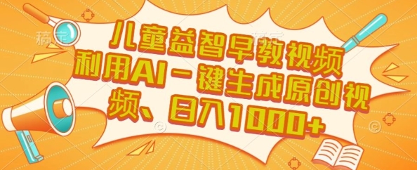 儿童益智早教视频，这个赛道挣翻了，利用AI一键生成原创视频，日入1k+【揭秘】-鼎誉项目网