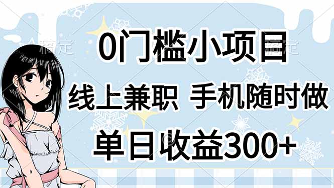 0门槛副业，线上兼职，日入300+，有手机即可-鼎誉项目网