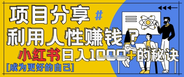 小红书日入1k+？揭秘人性洞察力，小白3分钟上手，点赞爆棚！-鼎誉项目网