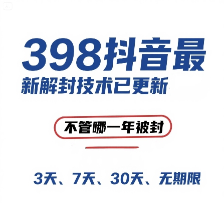 外面在卖398的抖音最新解封技术，禁言的不管哪一年被封，3天，7天，30天，无期限的都可以-鼎誉项目网