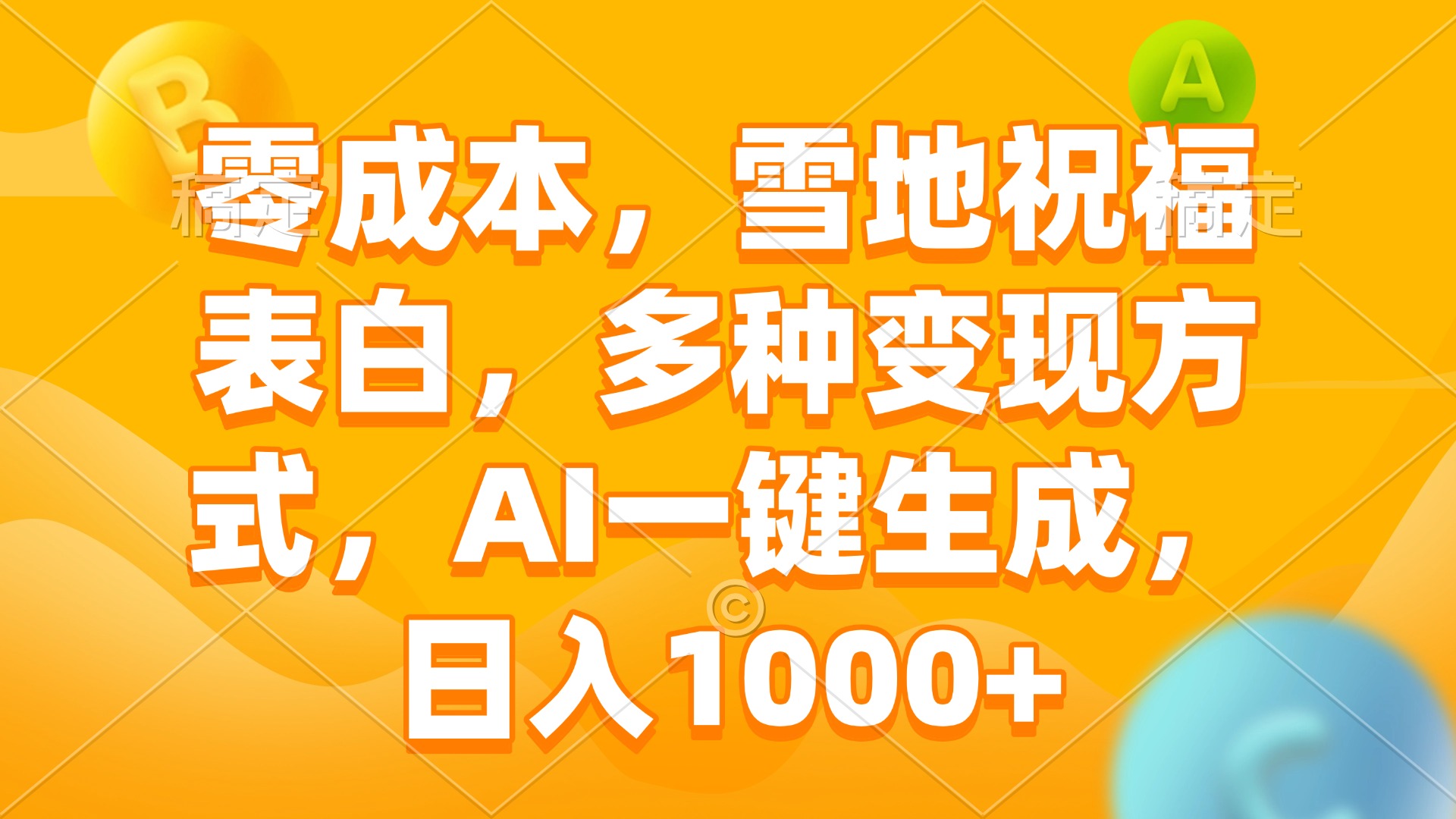 零成本，雪地祝福表白，多种变现方式，AI一键生成，日入1000+-鼎誉项目网