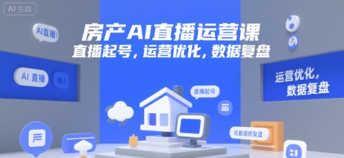 房产AI直播运营课，直播起号，运营优化，数据复盘-鼎誉项目网