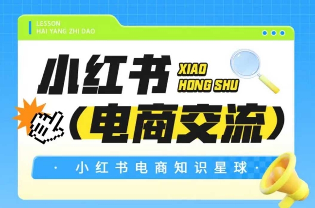 红薯电商知识星球，小红书电商交流-鼎誉项目网