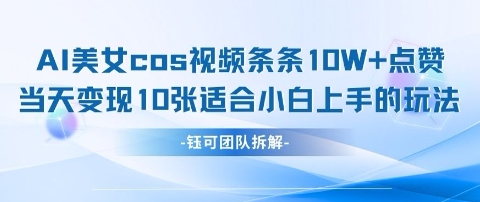 AI剑与美女cos视频，条条10W+点赞，当天变现多张，适合小白上手的好玩法-鼎誉项目网