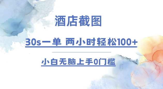 酒店截图 30s一单 2小时轻松100+ 小白无脑上手0门槛【仅揭秘】