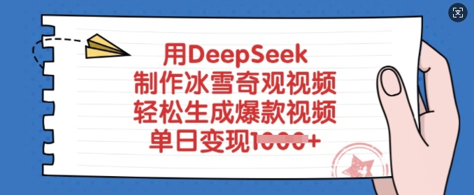 用DeepSeek制作冰雪奇观视频，轻松生成爆款视频，单日变现多张-鼎誉项目网