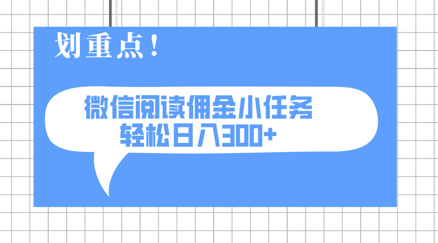 2025最新微信阅读小任务，0成本，轻松日入300+可矩阵可放大-鼎誉项目网
