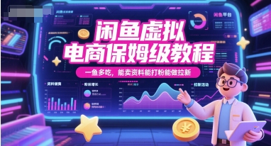 闲鱼虚拟电商保姆级教程，一鱼多吃，能卖资料能打粉能做拉新-鼎誉项目网