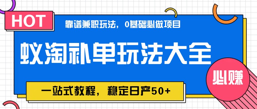 图片[1]-蚁淘补单玩法大全，一站式教程，稳定日产50+-鼎誉项目网