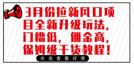 3月份拉新风口项目全新升级玩法,门槛低,佣金高,保姆级干货教程