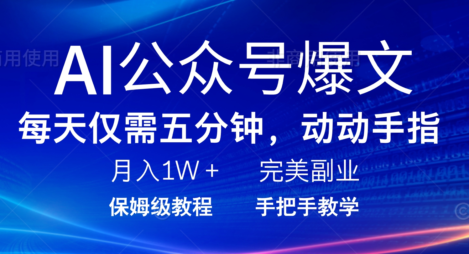 AI公众号爆文，每天5分钟，月入1W+，完美副业项目-鼎誉项目网