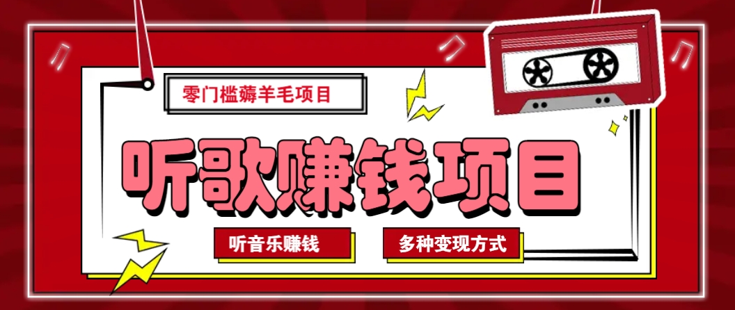 听音乐薅羊毛赚钱项目，零成本，自动挂机批量操作月收入无上限-鼎誉项目网