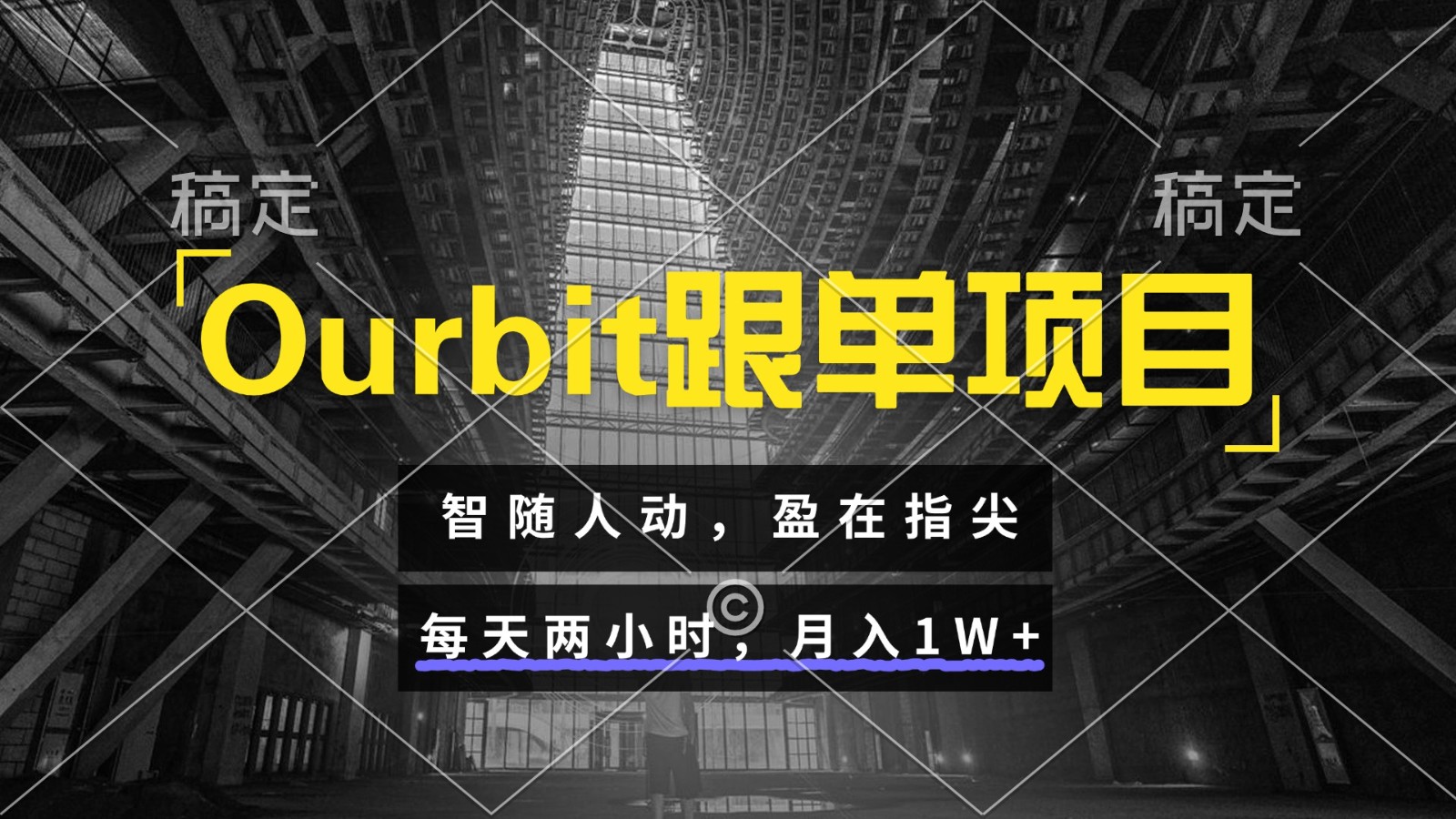 Ourbit跟单项目 智随人动，盈在指尖 每天两小时，月入1W+-鼎誉项目网