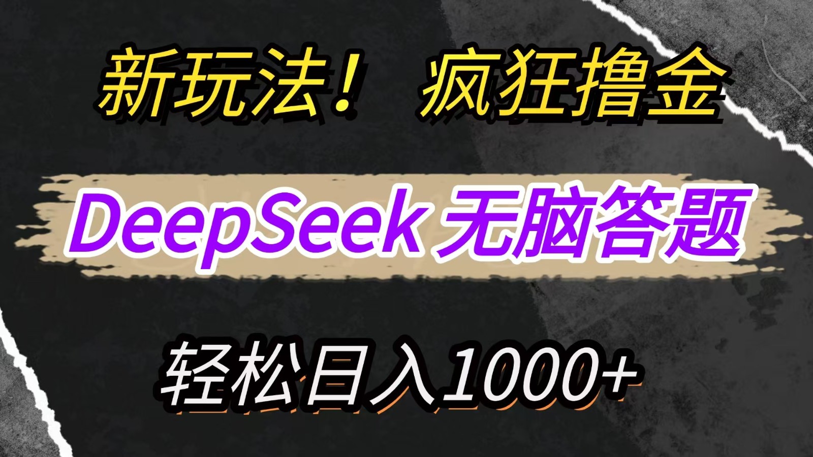 新玩法！利用DeepSeek，复制粘贴，无脑简单答题，疯狂撸新平台收益，轻松日入1000+-鼎誉项目网