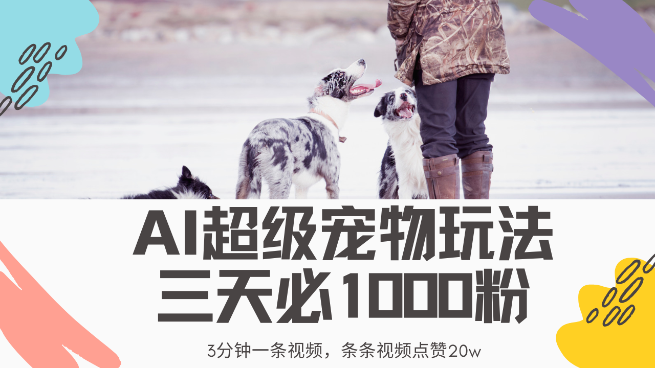 最新超级宠物视频玩法，不违规、不封号，利用Ai3分钟一条视频，条条视…-鼎誉项目网