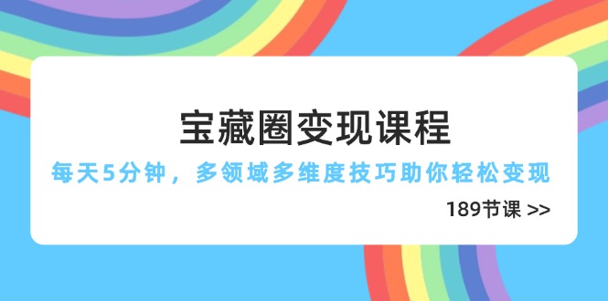 宝藏圈变现课程，每天5分钟，多领域多维度技巧助你轻松变现(189节-鼎誉项目网