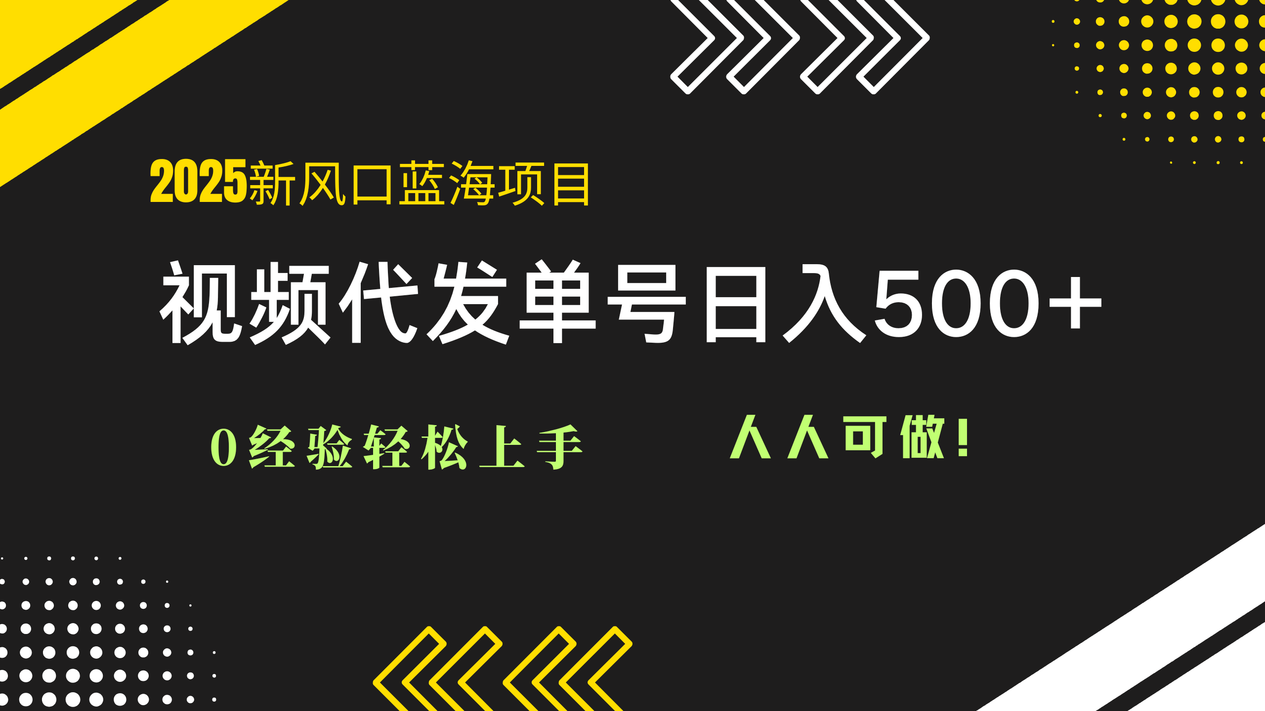 2025视频代发蓝海项目：0经验轻松上手，单号日入500+，人人可做！-鼎誉项目网