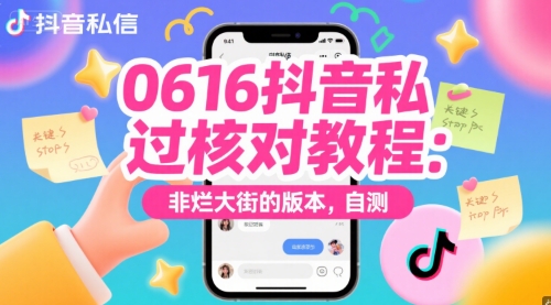 0616抖音私信过核对教程：非烂大街的版本，自测-鼎誉项目网