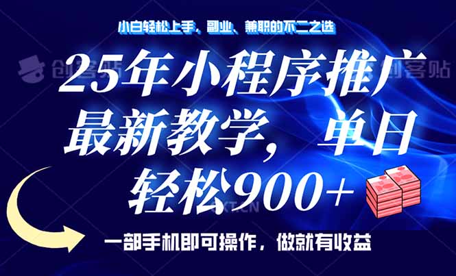25年小程序推广，最新教学，单日轻松变现900+，一部手机就可操作，小白…-鼎誉项目网