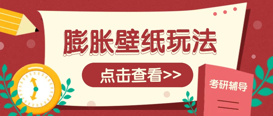火爆壁纸项目，热门膨胀壁纸玩法，简单操作每日200+的收益-鼎誉项目网