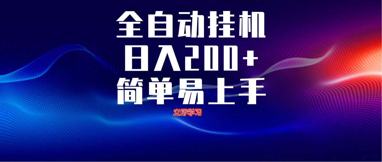 全自动脚本 无限多开 ，释放你的双手，单机日入200+-鼎誉项目网
