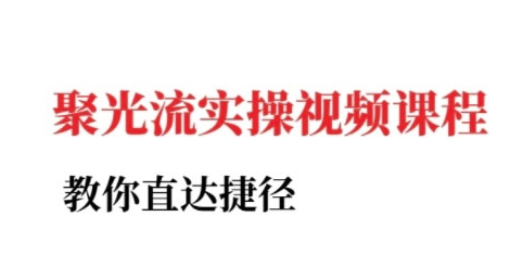 小红书聚光投流实操课程,教你直达捷径