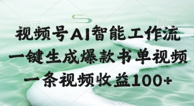 视频号AI智能工作流，一键生成爆款书单视频，一条视频收益100+【揭秘】-鼎誉项目网