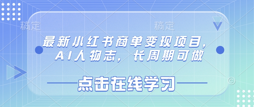最新小红书商单变现项目，AI人物志，长周期可做-鼎誉项目网