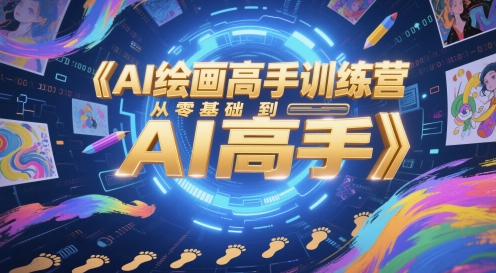 AI绘画高手训练营，从零基础到AI高手-鼎誉项目网