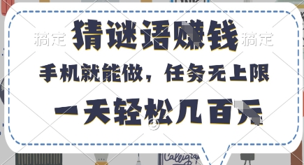 猜谜语挣钱，有手机就能做，任务无上限，只要做就有，一天轻松几百元【揭秘】-鼎誉项目网
