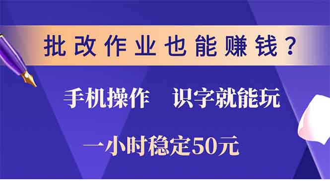 批改作业也能赚钱？0门槛手机项目，识字就能玩！一小时50元！-鼎誉项目网
