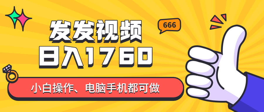 发发视频就能日入四位数？抖音爆火项目，小白也能学会内含教程-鼎誉项目网