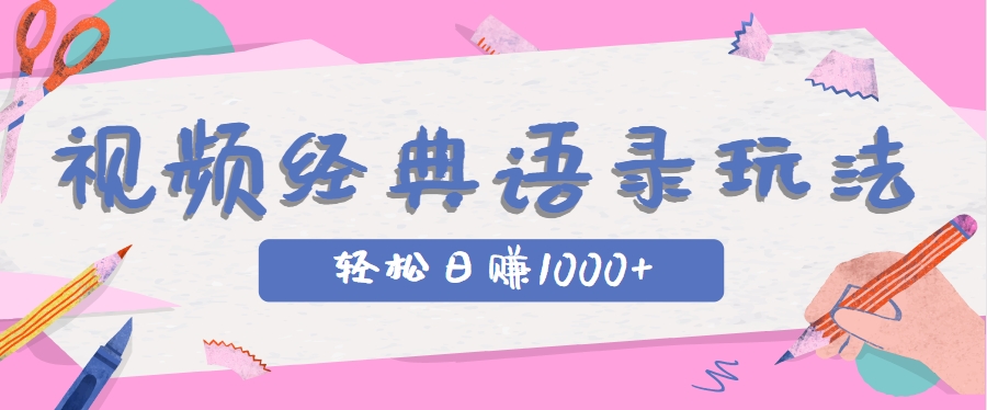 全网低估的短视频玩法,经典IP+语录,几分钟视频轻松日赚1000+-鼎誉项目网