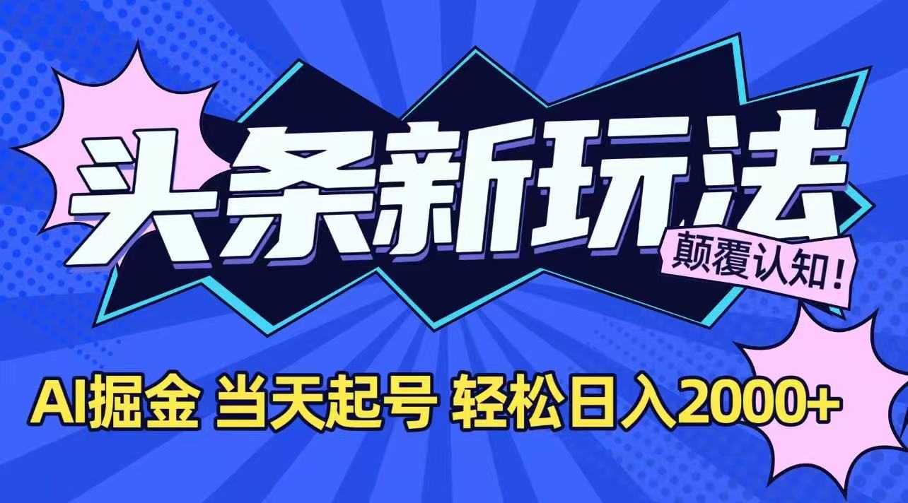 今日头条最新掘金玩法，AI辅助，当天起号，第二天见收益，轻松日入2000+-鼎誉项目网