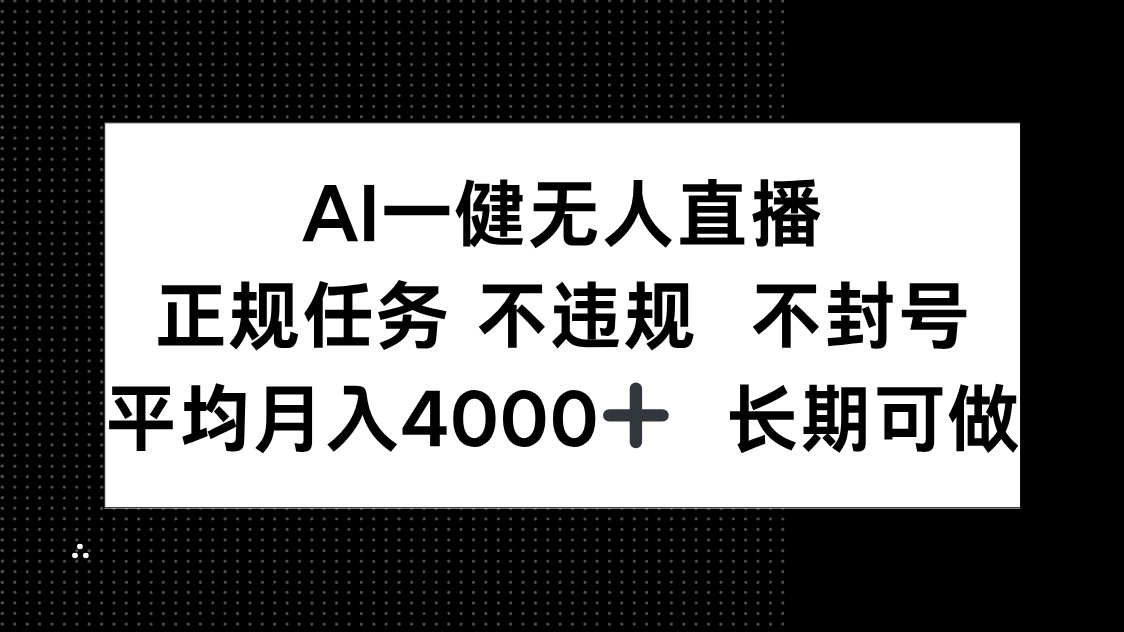 AI一键无人直播，正规任务 不违规 不封号，平均月入4000+ 长期可做-鼎誉项目网