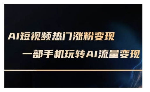 AI数字人制作短视频超级变现实操课，一部手机玩转短视频变现(更新2月)-鼎誉项目网