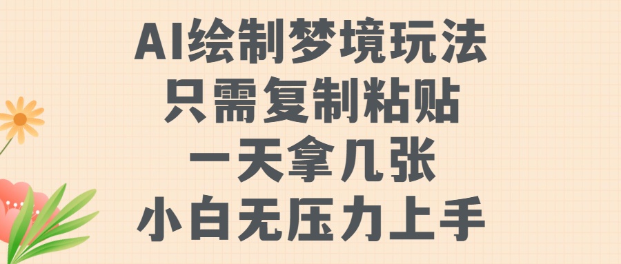 AI绘制梦境玩法，只需要复制粘贴，一天轻松拿几张，小白无压力上手【揭秘】-鼎誉项目网