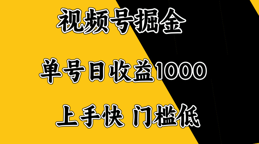 视频号掘金，单号日收益1000+，门槛低，容易上手。-鼎誉项目网