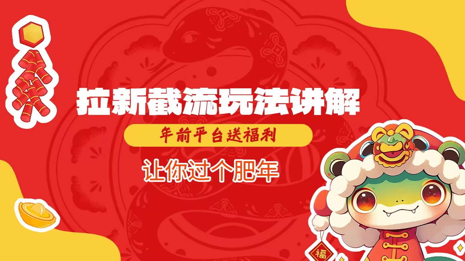 拉新截流玩法讲解，年前平台送福利，让你过个肥年-鼎誉项目网