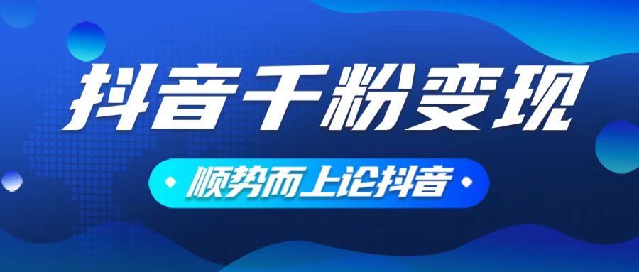 抖音养号变现，小白轻松上手，素材我们提供，你只需一键式发送即可-鼎誉项目网