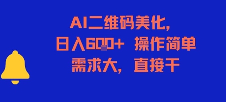 AI二维码美化，日入6张+，操作简单，需求大，直接干-鼎誉项目网