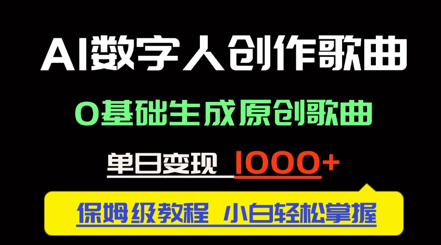 中视频新风口：AI数字人创作歌曲。0基础生成原创歌曲，单日变现1000＋-鼎誉项目网