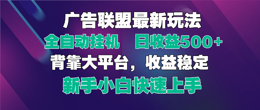 2025广告联盟最新玩法，单机单日500+全自动挂机可矩阵放大，新手小白快…-鼎誉项目网