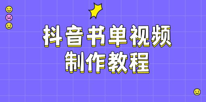 抖音书单视频制作教程,涵盖PS、剪映、PR操作,热门原理,助你账号起飞-鼎誉项目网