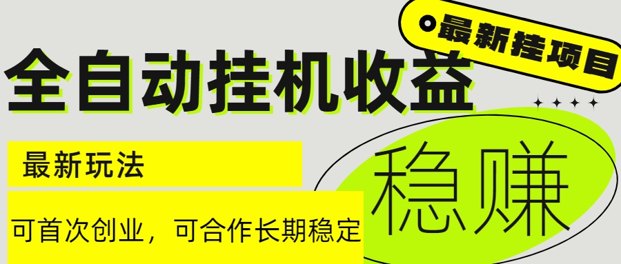 6月最新全自动挂机项目日入2000+长期稳定收益-鼎誉项目网
